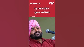 જેલ માંથી બહાર નીકળ્યા પછી Devayat Khavad નો પહેલો ડાયરો