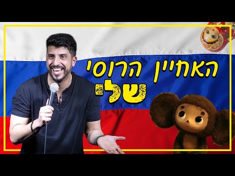 מתן פרץ סטנדאפ - האחיין הרוסי שלי