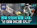 동해 오징어 씨가 말랐다..산오징어 한 마리 3만원 훌쩍? (뉴스토리) / SBS