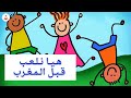 اناشيد اطفال هيا نلعب قبل المغرب نجومي