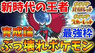 【ポケモンSV】対戦で活躍できるトドロクツキがぶっ壊れ過ぎる性能。いったい何がそこまで強いのか？【スカーレット/バイオレット/攻略/実況/アプデ/ランクマ/ドラパルト/準伝説/イーユイ/パラドックス