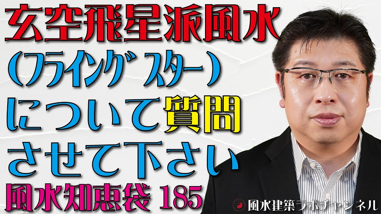 玄空飛星派風水について質問させて下さい 龍の置物の風水効果は無意味ですか 風水知恵袋185 Youtube