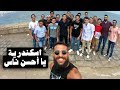  127 اسكندرية يا أحسن ناس