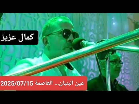 Kamel Aziz Soirée à La Salle Des Fêtes Ghani Beach Aïn Benian Alger Le 15 07 2025