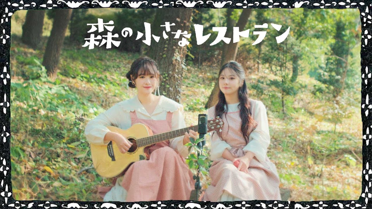 [sub] 手嶌葵 - 森の小さなレストラン (숲속의 작은 레스토랑) cover