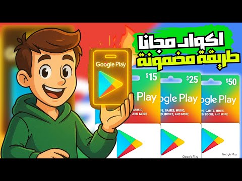 بطاقات جوجل بلاي مجانا 2025 أكواد شغالة ومضمونة بدون برامج أو تسجيل