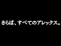 【クロブ】さらば、すべてのアレックス。【オギ生】