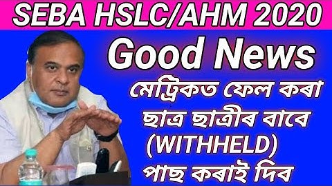 SEBA HSLC/AHM 2020 // good news // মেট্ৰিকত ফেল কৰা ছাত্ৰ ছাত্ৰীক পাছ কৰাই দিব (withheld)