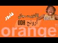 الأنترنيت مجاني في أورونج بصفر درهم وبدون عرض 6