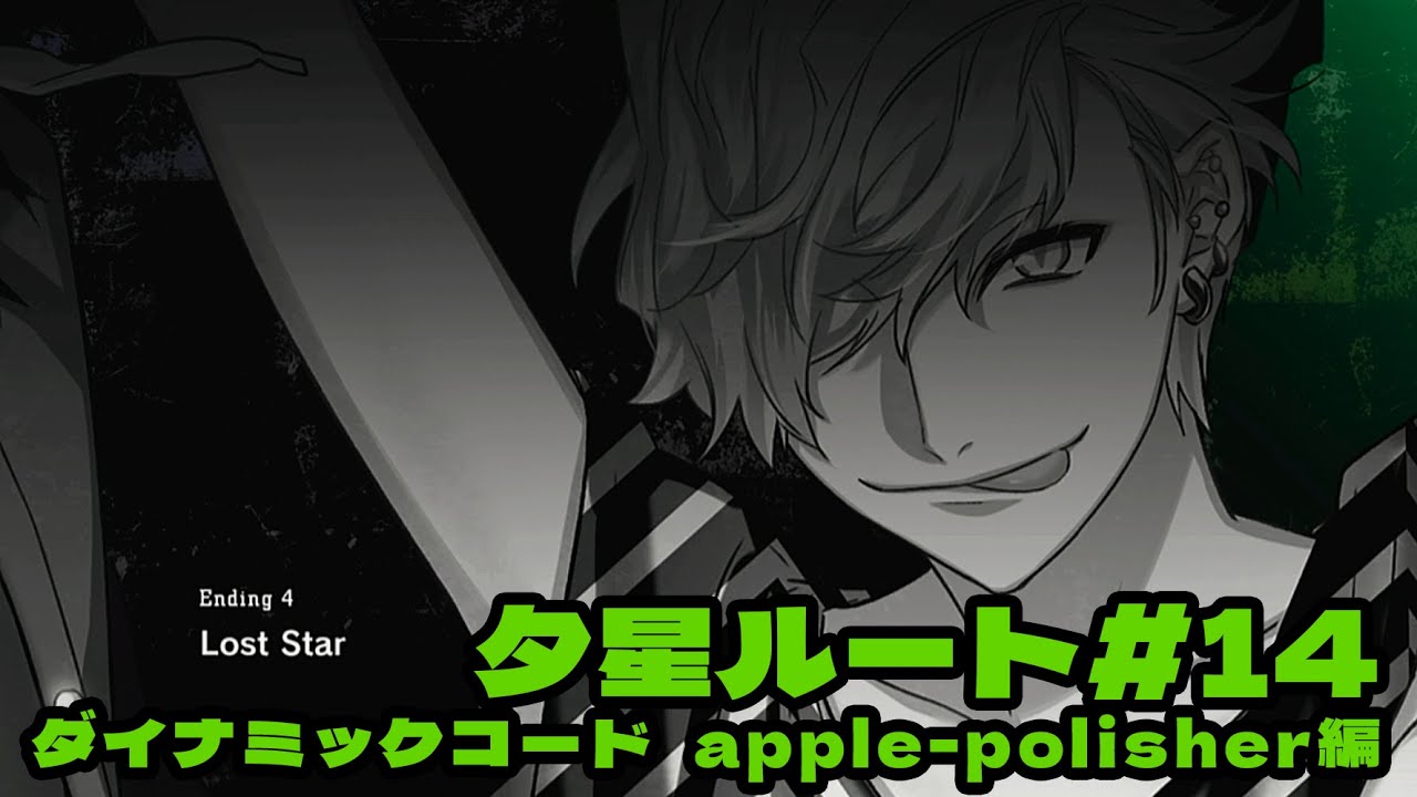 DYNAMIC CHORD feat.apple-polisher V edition】夕星ルート＃14（END4