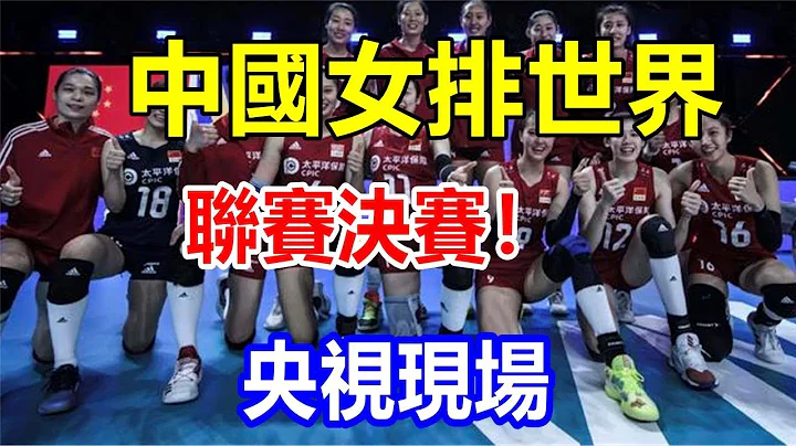 中國女排世界聯賽決賽！央視現場 - 天天要聞