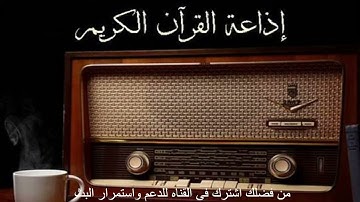 تلاوة ما تيسر من سورة القصص  للقارئ الشيخ عبد الحميد الباسوسي من إذاعة القرآن الكريم