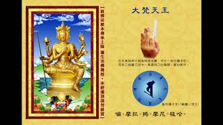真佛宗金剛歌 大梵天王心咒 Maha Brahma Mantra 蓮生活佛親誦 Youtube