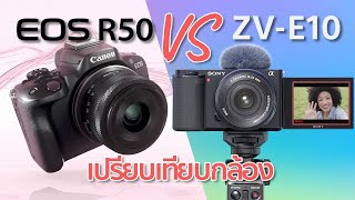 เปรียบเทียบกล้อง Canon R50 VS Sony ZV E-10 By Mr Gabpa