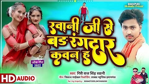चंद्रवंशी जीके बेटा खूब माजा लीहे गिरी राज का superhit song 2022 ka vairl ho raha hai bhojpuri dhama