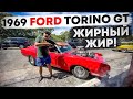 1969 Ford Torino GT - собираем новый салон!