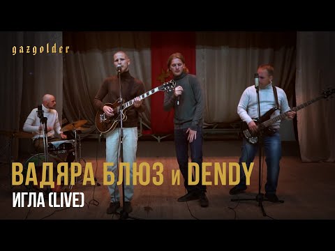 Вадяра Блюз и Dendy – Игла