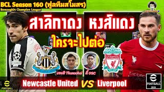 สาลิกาดง หงส์แดง! ใครจะไปต่อ! Newcastle United (บอยชิ) vs Liverpool (ตี๋ Osc) BCLSS160 eFootball