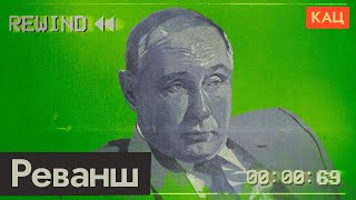 Реваншизм Путина. Как заморочить голову целой стране (English subs) / @Максим Кац