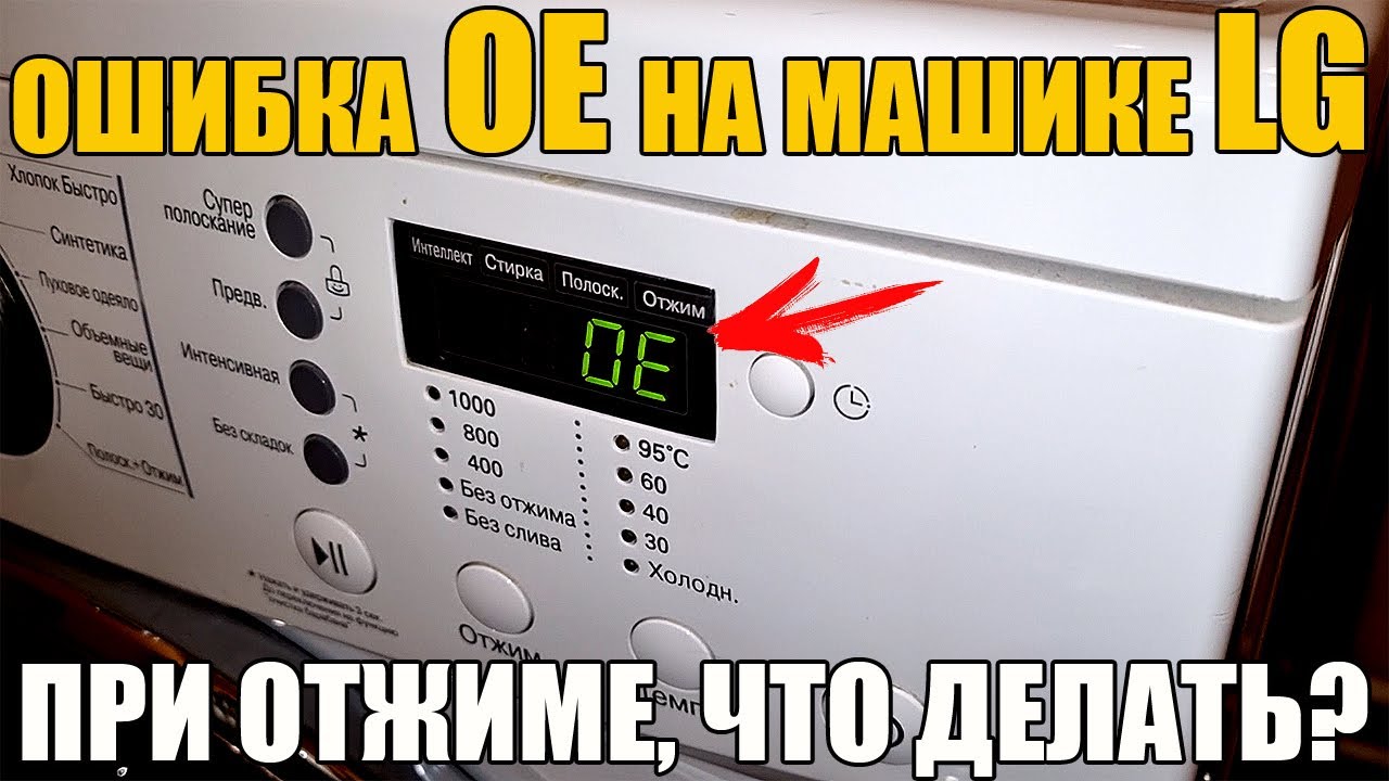 Ошибка ое в стиральной машине lg что. Стиральная машина LG ошибка OE. Ошибка на машинке LG OE. Ошибка стирально машинка ое. Ошибки стиральной машинки LG.