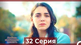 Любовь заставляет плакать 32 Серия (HD) (Русский Дубляж)