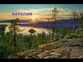 Карелия. Достопримечательности.