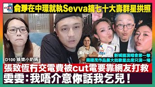 雯雯：我唔介意你話我乞兒！張致恆冇交電費被cut電要靠網友打救｜俞琤在中環就執Sevva搞七十大壽群星拱照｜新城搞演唱會第一擊周禮茂作品展大批歌星出席只演一場｜D100 娛樂小奶媽｜潘小文、小喇叭 screenshot 4