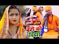 #Video - #धोबी गीत - बेटी की विदाई - Jogi Bhajan Geet - Omkar Prince - Bhojpuri Dhobi Geet New