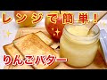 りんごバターの作り方♪ジャムも美味しいけどたまにはりんごバターにしてみませんか！トースト，パンケーキ等々色々に使えて最高に美味しいです。