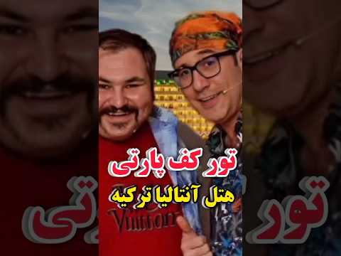تور کف پارتی هتل آنتالیا طنز  فان خندارترین پارتی هتل صمدممد  