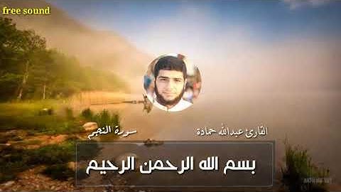 تلاوة اكثر من الرائعة وفوق الوصف/القارئ عبدالله حمادة