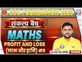 Maths By Rahul Sir || Profit and Loss (लाभ और हानि) #9