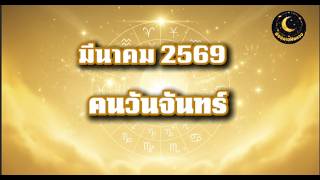 พยากรณ์ดวงเดือนมีนาคม 2569 | คนเกิดวันจันทร์ | ส่องดาวฟังดวง