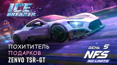 Zenvo TSR-GT - событие Ice Breaker - день 5 / NFS No Limits