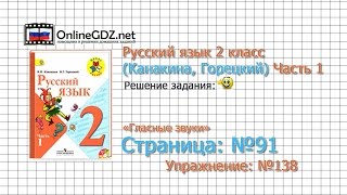 Страница 91 Упражнение 138 «Гласные звуки» - Русский язык 2 класс (Канакина, Горецкий) Часть 1