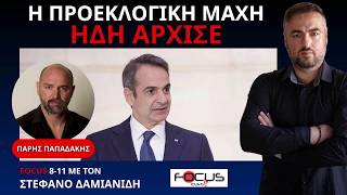Ο ΠΑΡΗΣ ΠΑΠΑΔΑΚΗΣ ΜΙΛΑ ΓΙΑ ΝΕΑ ΔΗΜΟΚΡΑΤΙΑ, ΕΚΛΟΓΕΣ, 15% ΦΟΡΟ ΚΑΙ ΕΒΡΟ