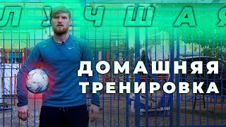 Результат спустя неделю. Домашние тренировки с мячом для футболистов