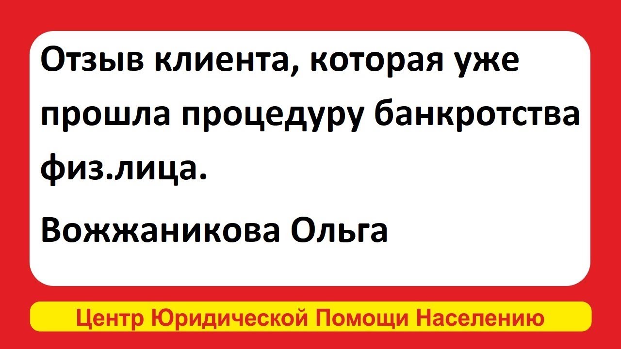 Отзывы прошедших процедуру банкротства физических лиц реальные