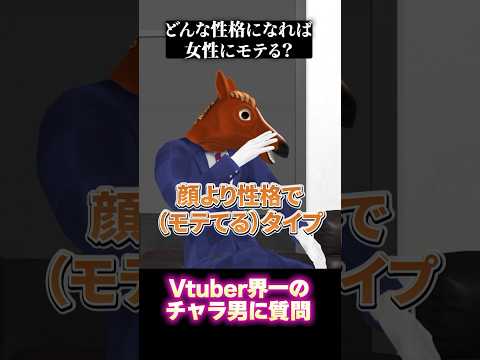 モテる男性はどんな性格？【Vtuber界一のチャラ男】ピーマンくんに聞きたいことあったらコメント欄に書いてほしいでフゥゥゥ٩( ᐛ )و🐴 #shorts