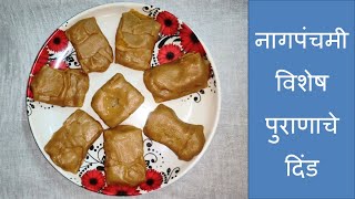 नागपंचमी विशेष पुराणाचे दिंड Puranache Dind Authentic Maharashtrian Recipe