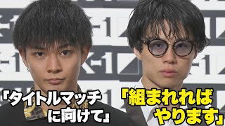 玖村将史ベルトに向けて金子晃大にアピール「”K-1 NEXT”最強であるために圧倒的に勝つ」｜9.11 K-1横浜大会 アベマで生中継！