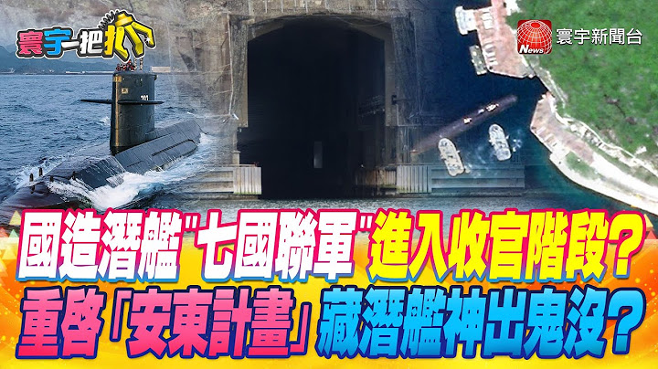 【#寰宇一把抓】P3 國造潛艦"七國聯軍"進入收官階段？ 重啟「安東計畫」藏潛艦神出鬼沒？0230509｜@globalnewstw - 天天要聞