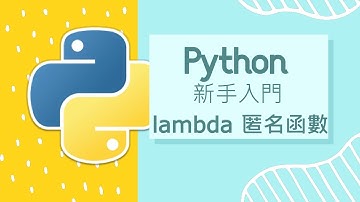 Python 小白入門教學 : lambda 教學 應用