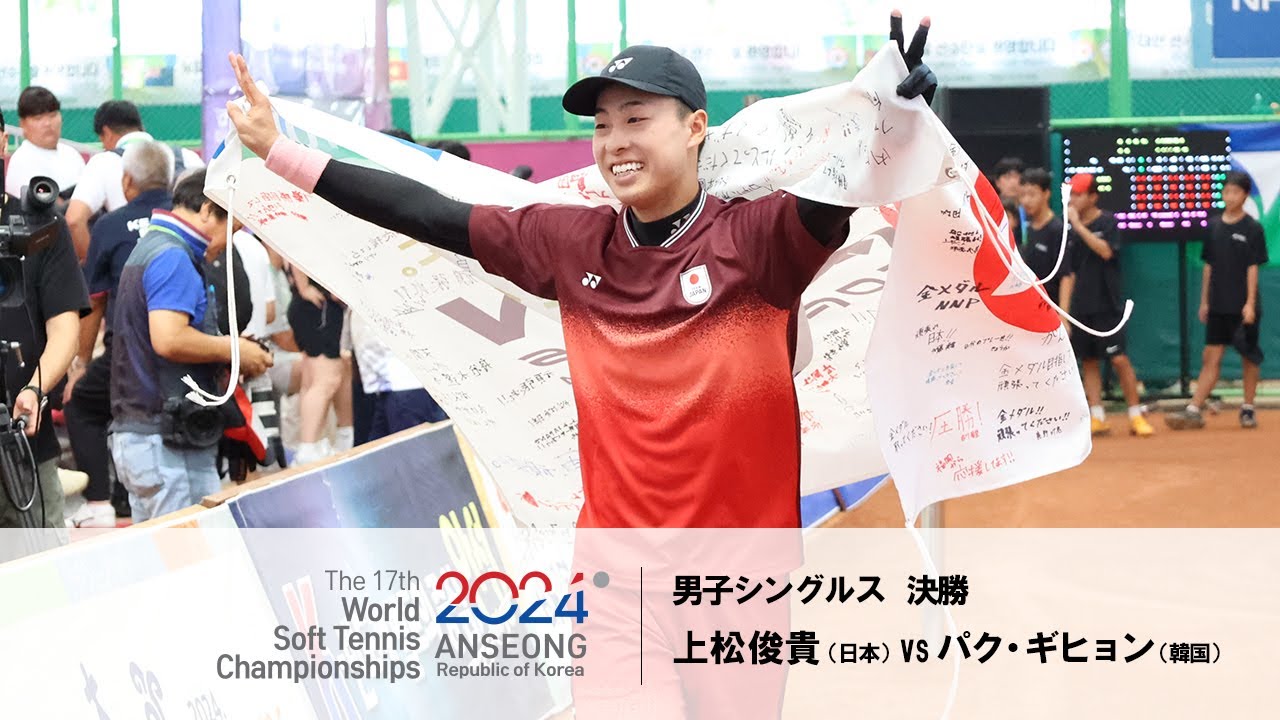 【第17回世界ソフトテニス選手権】 -男子シングルス決勝- 上松俊貴（日本）vsパク・ギヒョン（韓国） | YONEX