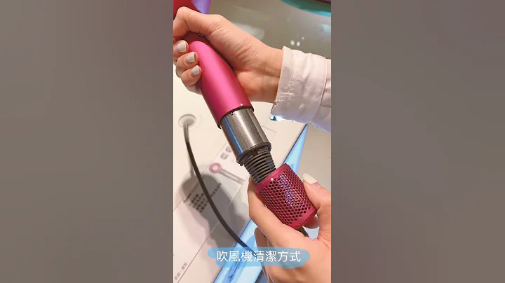 dyson HD01.HD03 吹风机清洁方式 - 天天要闻