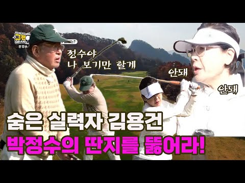 [그랜파] 숨은 실력자 김용건, <strong>박정수의</strong> 딴지를 뚫어라! (10홀)