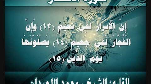 سورة الانفطار القارئ محمد اللحيدان