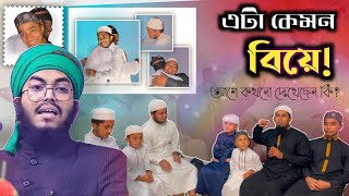 এরকম বিয়ে আগে কখনো দেখেছেন কি? না দেখলেই মিস! নতুন অভিজ্ঞতা। OBAIDUR RAHMAN HUZAIFI.