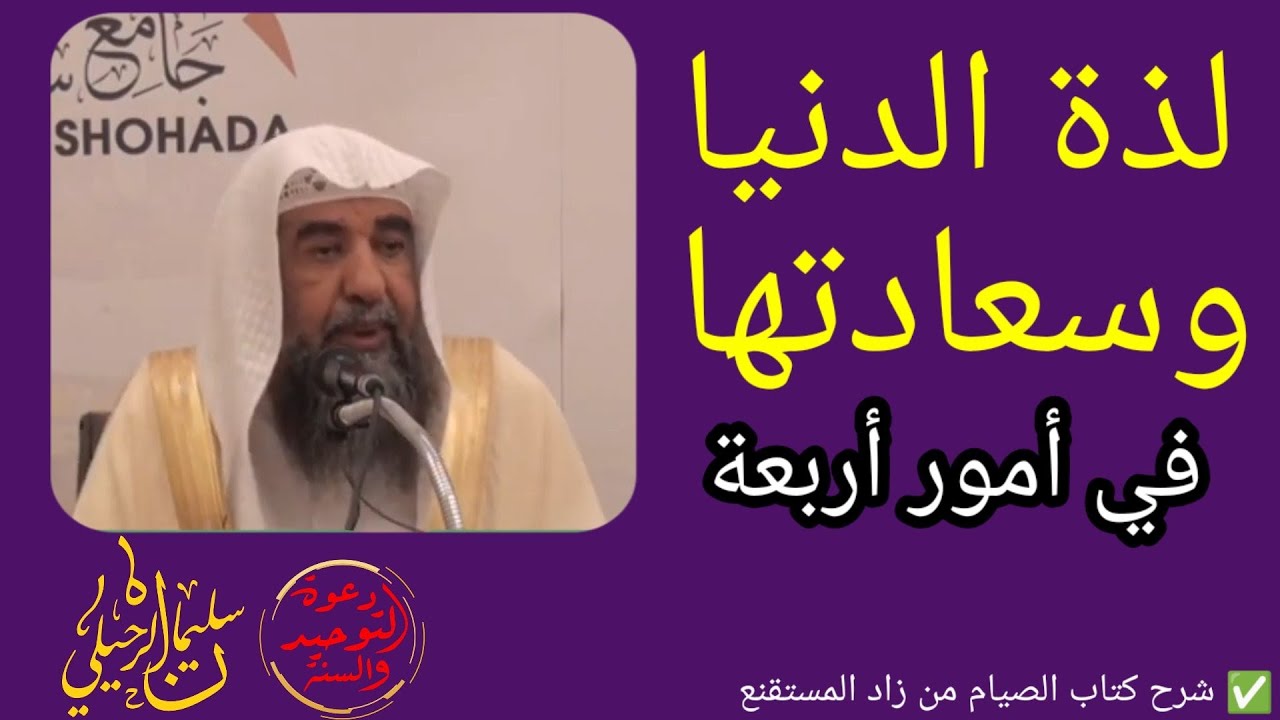 لذة الدنيا وسعادتها في أمور أربعة/ مقتطف من شرح كتاب الصيام من زاد المستقنع للشيخ سليمان الرحيلي