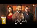 حصريااا الحلقة 1 من مسلسل بخمس أرواح بطولة قصي الخولي كاريس بشار